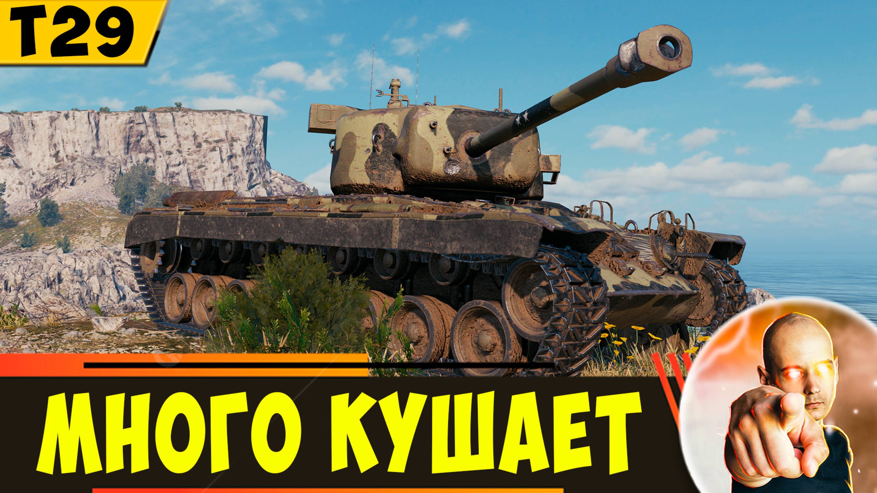 T29 - много Кушает, но стал кошмаром низких уровней!