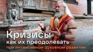 Как преодолевать кризисы возникающие на духовном пути