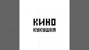 полоночь – кукушка (кино cover)