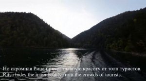 Малая Рица и Большая. Красавица и чудовище.