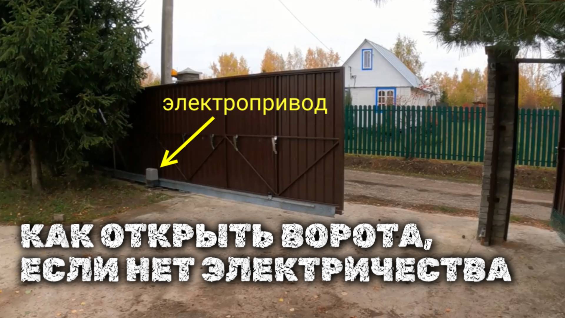 Как открыть ворота с электроприводом, если нет электричества?