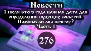 08.03.2025 1 июля этого года важная дата для определения будущих событий.  (Выпуск №276. Часть 1)