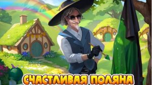 Счастливая поляна и Илистое дно. Клондайк