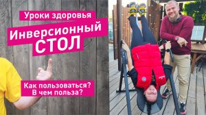 Инверсионный стол после бани. Здоровая спина от Баничев