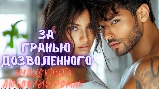 ЗА ГРАНЬЮ ДОЗВОЛЕННОГО: ЖЕНА БРАТА. АУДИОКНИГА. ЛЮБОВНЫЙ РОМАН смотреть онлайн