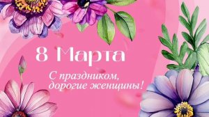 С 8 марта дорогие девочки и женщины💕🍭