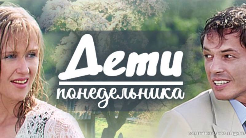 Дети понедельника_Прошу тебя, любовь моя