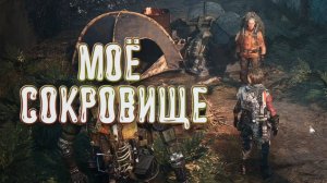 Miasma Chronicles➤Моё Сокровище