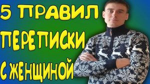 5 правил переписки с женщиной | Психология отношений