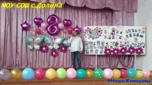 Праздничный концерт Для наших мам!
Который прошёл 6 марта в Долинской школе, Фёдоровского района.