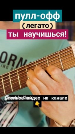 Семиструнная гитара. Пулл-офф (легато) 1. #гитара с нуля