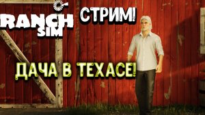 Ranch Simulator - Стрим ! Дача в Техасе!