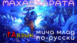 «МАХАБХАРАТА» что означает? Битва богов - «Великая Бхаратиада». Праязык