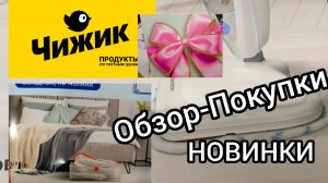 🐤 Чижик Обзор ПОКУПОК - ПОЛОЧЕК Новинки 2025