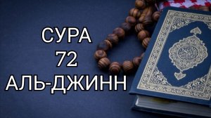 Сура 72 "Аль-Джинн" красивое чтение Корана. Ислам Субхи