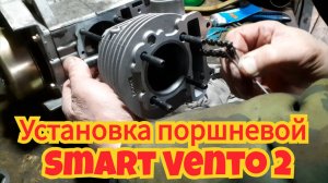 Как установить поршень, цилиндр и головку, на двигатель скутера Smart Vento 2.