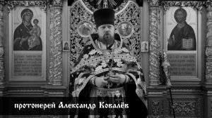 протоиерей Александр Ковалёв, проповедь в пятницу первой седмицы Великого поста