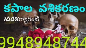 Vasikaranam||kapala vasikaranam||marugu mandu telugu||vasikaranam puja||9948948744