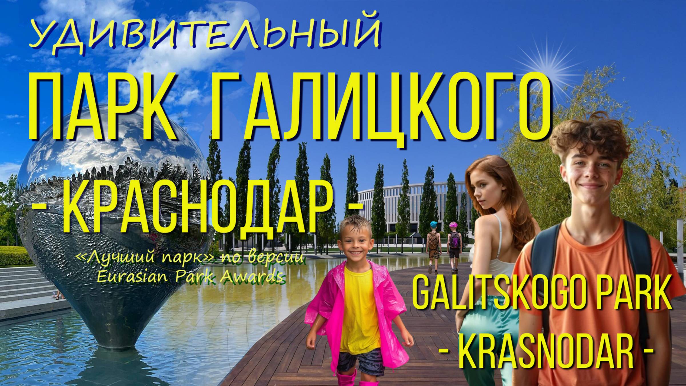 Парк ГАЛИЦКОГО. Краснодар 2024./ GALITSKOGO Park. Krasnodar 2024.