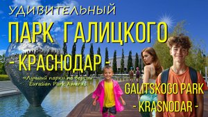 Парк ГАЛИЦКОГО. Краснодар 2024./ GALITSKOGO Park. Krasnodar 2024.