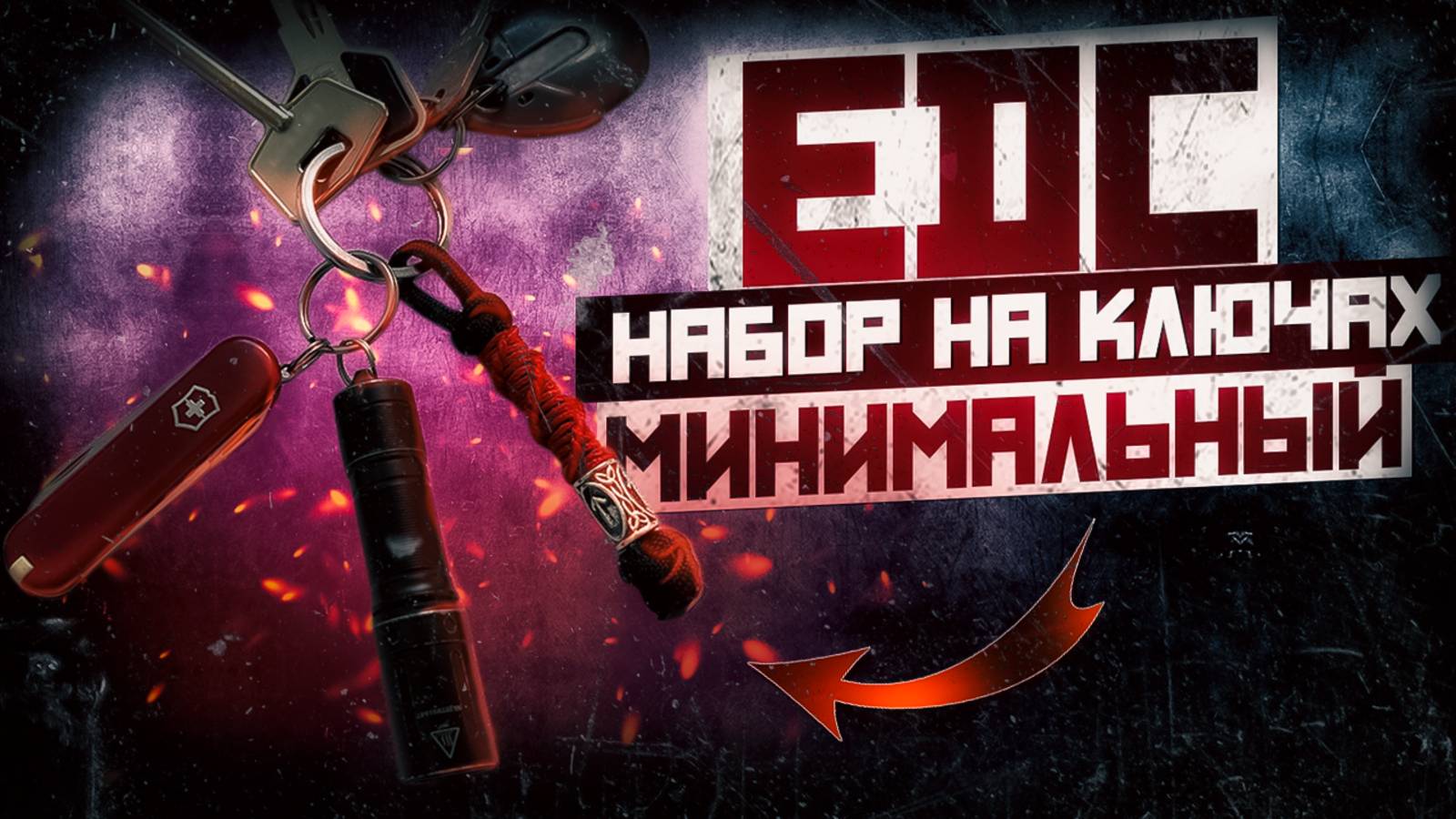 EDC | минимальный набор на ключах | EveryDay Carry смотреть онлайн