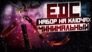 EDC | минимальный набор на ключах | EveryDay Carry