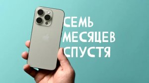 Семь месяцев с iPhone 15 Pro Max - главное не берите 15 Pro