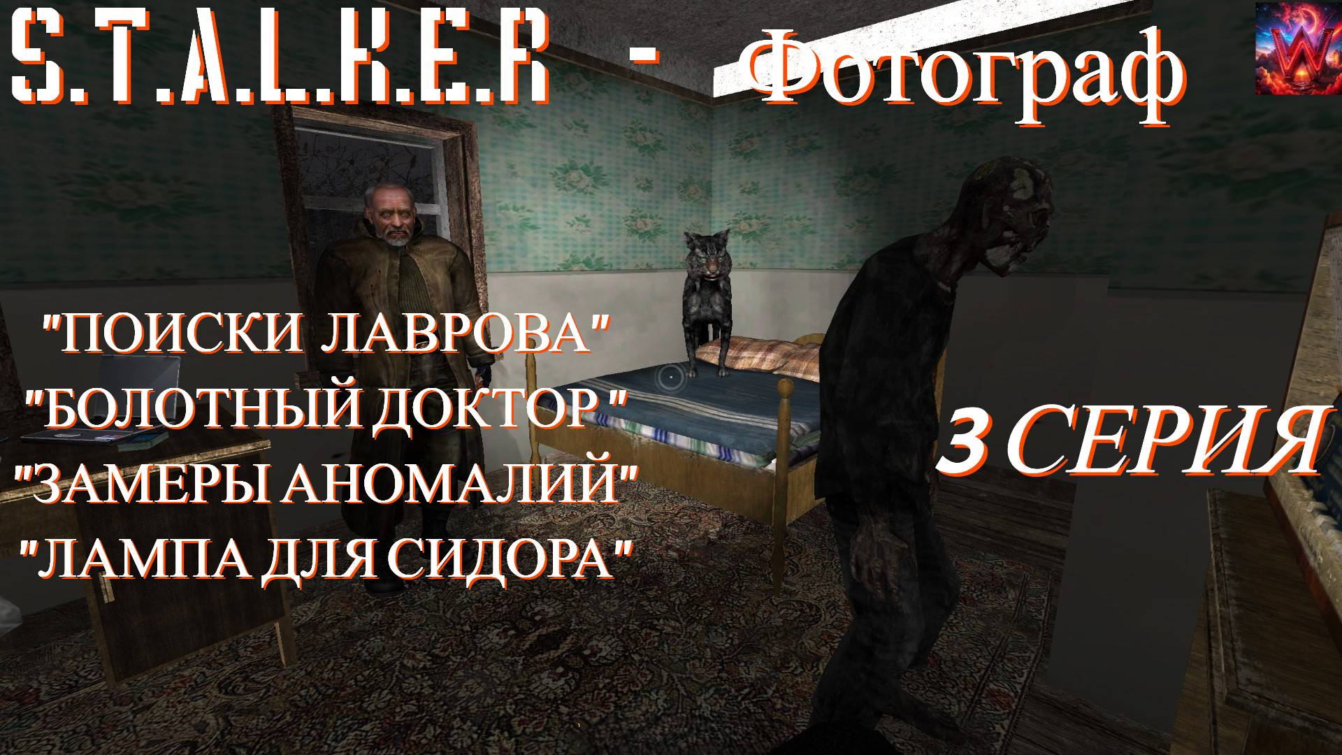 S.T.A.L.K.E.R - Фотограф 3 серия "Болотный доктор"