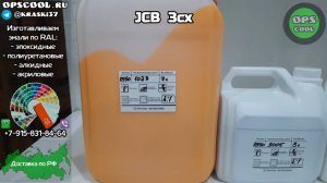 Приготовили краски для полной покраски экскаватора погрузчика JCB 3CX