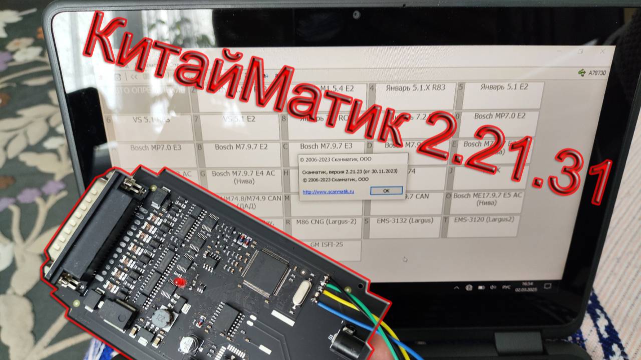 КитайМатик 2.21.31 прошивка, обновление