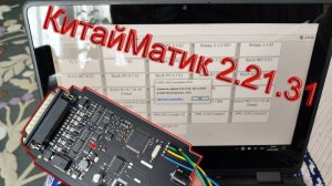КитайМатик 2.21.31 прошивка, обновление