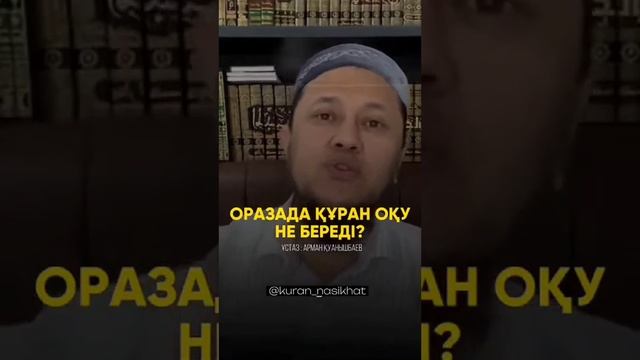 Рамазан айында құран оқудың пайдасы. Арман Қуанышбаев. Ораза айы. Уағыз тыңда. Уагыздар. Зікір.