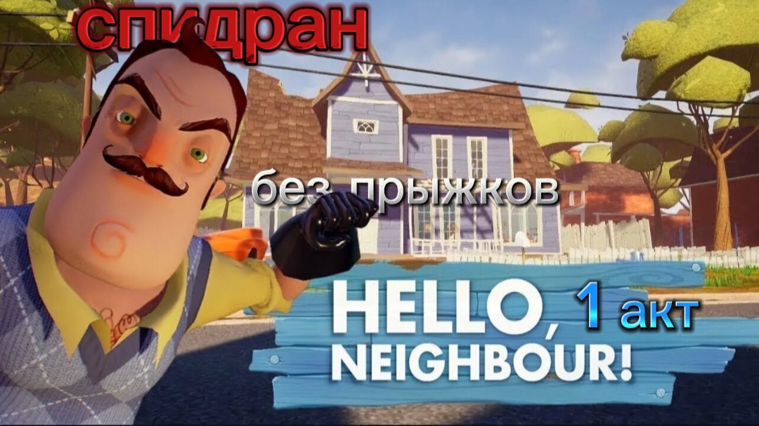 спидран Hello Neighbor акт 1 без прыжков