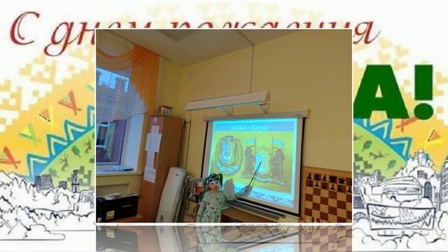 С днем рождения, Югра Поздравление от старшей группы смотреть онлайн