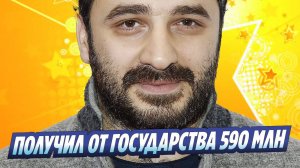 Новости Шоу-Бизнеса ★ Сарик Андреасян получил от государства 590 миллионов рублей