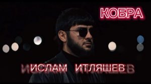 ИСЛАМ ИТЛЯШЕВ – КОБРА ( ХИТ 2022)