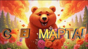 С 8 Марта!
