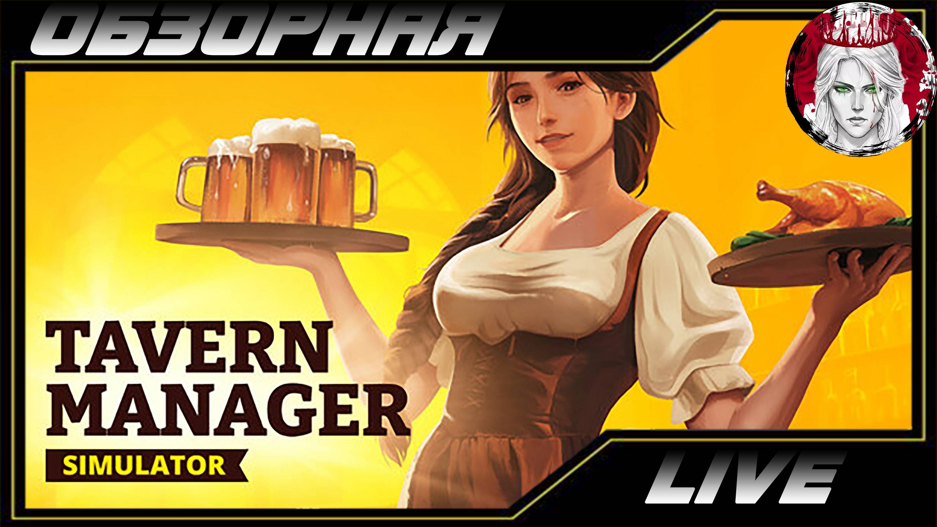 🔎ОБЗОРНАЯ🔍 по Tavern Manager Simulator