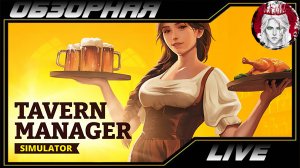 🔎ОБЗОРНАЯ🔍 по Tavern Manager Simulator