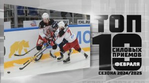 Ярослав Бусыгин в ТОП-10 силовых приёмов февраля Фонбет Чемпионата КХЛ 24\25