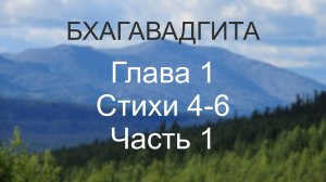 Бхагавадгита, глава 1, стихи 4-6. Часть 1. Символические силы качеств души