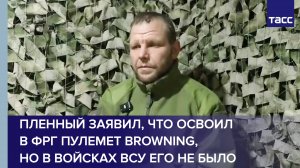 Пленный заявил, что освоил в ФРГ пулемет Browning, но в войсках ВСУ его не было