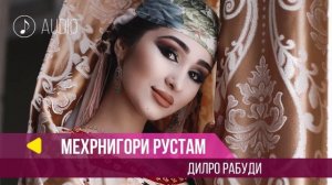 Аудио: Мехрнигори Рустам - Дилро рабуди / Mehrnigori Rustam - Dilro Rabudi new song (2018)