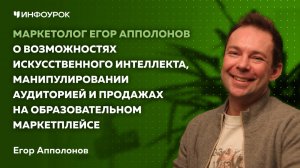 Маркетолог Егор Апполонов об ИИ, манипуляции аудиторией и продажах на образовательном маркетплейсе