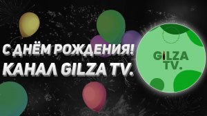 С днём рождения, канал GILZA TV.