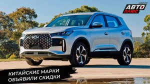 Представительства объявили скидки: что предлагают Haval, Geely, Chery и Lada 📺Новости с колёс №3222