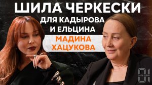 Черкески для КАДЫРОВА и ЕЛЬЦИНА. Модельер МАДИНА ХАЦУКОВА. Неподкаст 01.