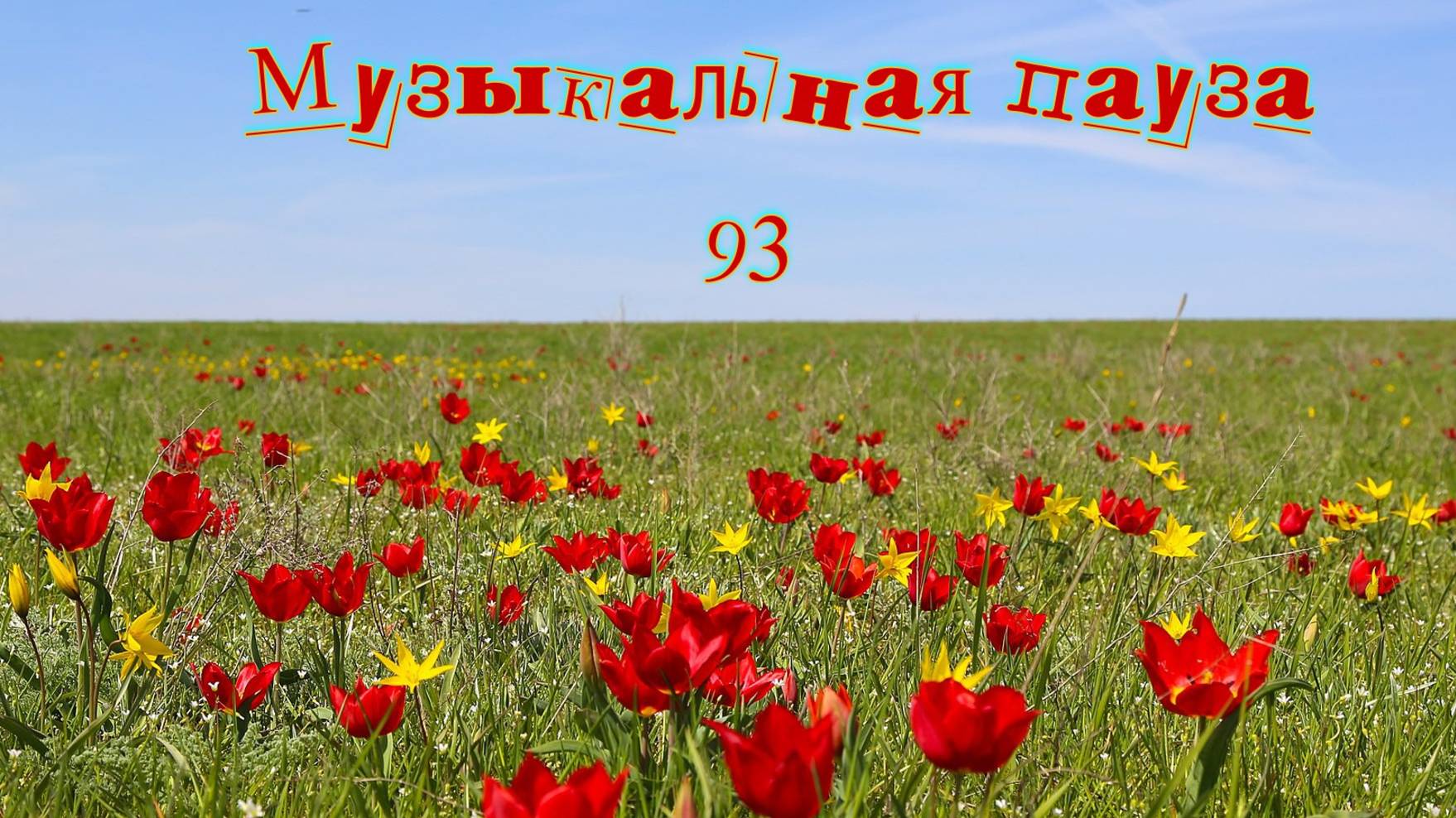 Музыкальная пауза № 93 С 8 марта