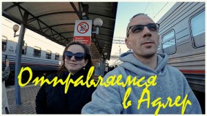 001. Отправляемся в Сочи. 1-2 января.