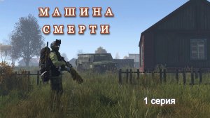 DAYZ. Машина смерти. 1 серия